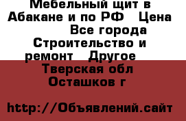 Мебельный щит в Абакане и по РФ › Цена ­ 999 - Все города Строительство и ремонт » Другое   . Тверская обл.,Осташков г.
